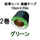 (2巻セット) デュポン ザバーン プランテックス 防草シート 接続テープ 10cm×20m グリーン XT-GR1020N zm