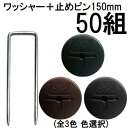 (50組セット) デュポン Xavan 純製品 ザバーン用 GFワッシャー と コ型止めピン150mmセット 50組 防草ワッシャー コの字ピン (防草シート JPシート) (レターパックor佐川等)