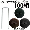 (100組セット) デュポン Xavan 純製品 ザバーン用 GFワッシャー と コ型止めピン150mmセット 100組 防草ワッシャー コの字ピン (防草シート JPシート) (色選択)