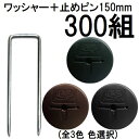 (300組セット) デュポン Xavan 純製品 ザバーン用 GFワッシャー と コ型止めピン150mmセット 300組 防草ワッシャー コの字ピン (防草シート JPシート) (色選択)