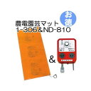 (お徳セット) 農電園芸マット 1-306 と 農電サーモ ND-810 (お徳用1組) 日本ノーデン
