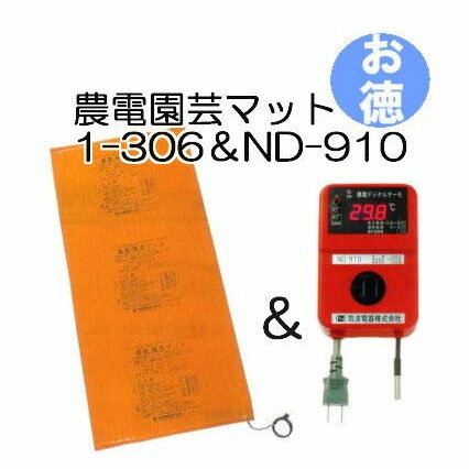 農電園芸マット 1-306 と 農電デジタルサーモ ND-910 のセット お徳用1組 日本ノーデン