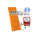 (お徳セット) 農電園芸マット 1-417 と 農電電子サーモ ND-810 (お徳用1組) 日本ノーデン