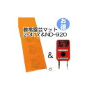(お徳セット) 農電園芸マット 2-417 と 農電デジタルサーモ ND-920 (お徳用1組) 日本ノーデン