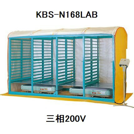 2026年1月末頃予定 (個人宅配送不可) 啓文社 複合蒸気式育苗器 KBS-E168LAB 三相200V 組立式 (棚方式16..