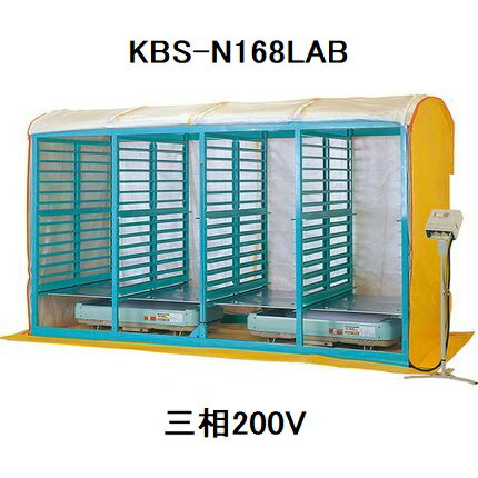 (個人宅配送不可) 啓文社 複合蒸気式育苗器 KBS-E168LAB 三相200V 組立式 (棚方式168箱/積重ね方式240箱収容) ※KBS-N168LABの後継機です