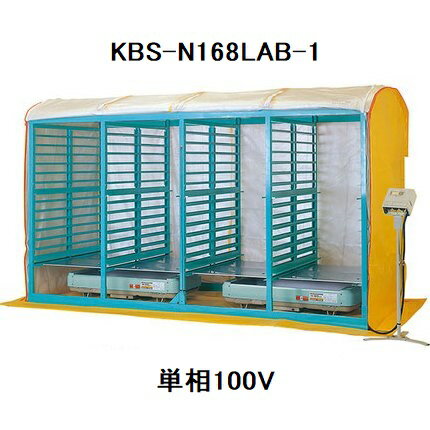 (個人宅配送不可) 啓文社 複合蒸気式育苗器 KBS-E168LABB-1 単相100V 組立式 (棚方式168箱/積重ね方式240箱収容) ※KBS-N168LAB-1の後継機です