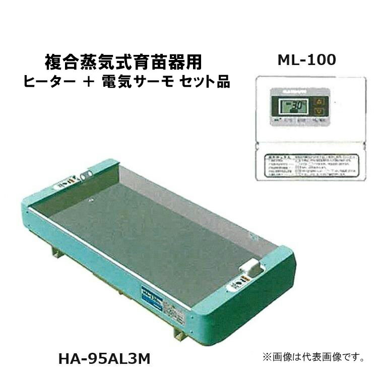 育苗器・出芽器用 ヒーター完備 HA-95AL3M + ML-100 (ヒーター + 電子サーモ) 啓文社製作所