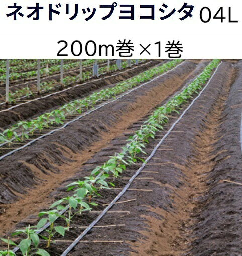樂天商城 - (200m×1巻) ネオドリップ ヨコシタ 04L 200m巻×1 (上)5cm千鳥 (下)10cm千鳥 WB9021 住化農業資材　zm