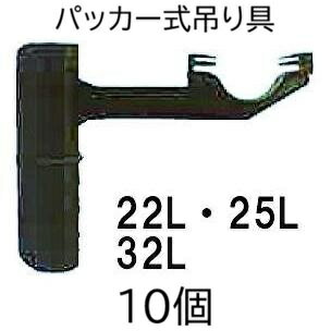Rakuten - (10個セット) ミストエース ハウスサイド固定 パッカー式吊り具 22L・25L・32L用 (タイプ選択) 住化農業資材 (佐川等orレターパック)　(zmG4)