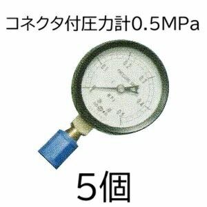 Rakuten - (5個セット) 住化農業資材 ろ過器用 コネクター付 圧力計 0.5Mpa SNZファインフィルター適合 (佐川等orレターパック)　zm