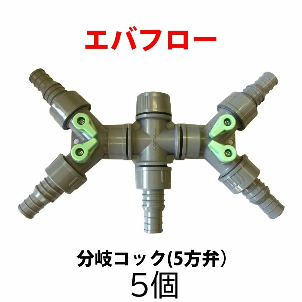 北海道・沖縄・離島への送料はお見積りとなります。 水道用ホースとエバフロー4本をつなぐための継手です。&nbsp; &nbsp;エバーフロー専用部品　下線がある品名をクリックすると、それぞれのページへ移動します。 &nbsp; 入口継手 Y字コック ホース口 ストッパー &nbsp; 異径ソケット 分岐コック 吊りバンド 中間継手 &nbsp; T字継手32mm T字継手40mm あらゆる作物、どんな場所にも適応する 散水チューブのフルラインナップ エバーフローはここがちがいます。 ●特殊フィルター内臓で、目詰まりしにくい構造。 ●レーザー加工による正円の散水孔が均一で　やさしい散水を実現。 ●特殊フィルターがエバフローの手前から前方まで　均一で散水ムラがありません。 ●取り付けや移動が簡単、収納はコンパクトです。 商品名 用途 散水孔列数 散水孔間隔(mm) 均一散水性(m) 散水幅(m) 適正散水量(L/m・分) 最高使用圧力(Mpa) 巻数(m) 販売単位 A型 一般噴霧 8 25 70 1.2～2.8 0.2～0.5 0.1 100 1巻 10巻 スーパーエバフロー 一般噴霧 6 40 100 0.8～2.0 0.1～0.3 1巻 10巻 M型 微細噴霧 4 22 60 1.0～3.6 0.3～0.8 1巻 10巻 S型 根元噴霧 2 25 70 1.0～3.2 0.2～0.5 1巻 10巻 K型 片側噴霧 4 40 50 0.8～2.4 0.2～0.5 1巻 10巻 近傍 チューブ近傍噴霧 8 25 70 近傍～2.4 0.2～0.5 1巻 10巻 使用例 構造図 マルチ栽培 いちご圃場 たまねぎ育苗 水稲（K型を交差して使用） しいたけ栽培 花の栽培 ぶどうの消毒（頭上散水M型を使用） にらの栽培 エバフロー・キリコの固定 両端を固定することにより、散水方向がズレずネジレのトラブルを防止します。 リールに固定部品がくっ付いていますのでハサミで切ってご使用ください。約10m間隔に設置して、両サイドの穴に杭を突き刺してください。