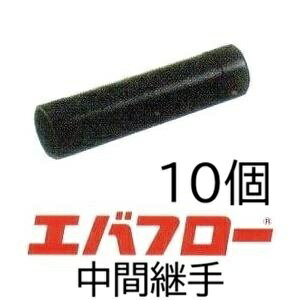 Rakuten - (10個セット) エバフロー 専用部品 中間継手 MKVアドバンス (ネコポス)　(zm)