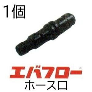 エバフロー 専用部品 ホース口 MKVアドバンス (zm)