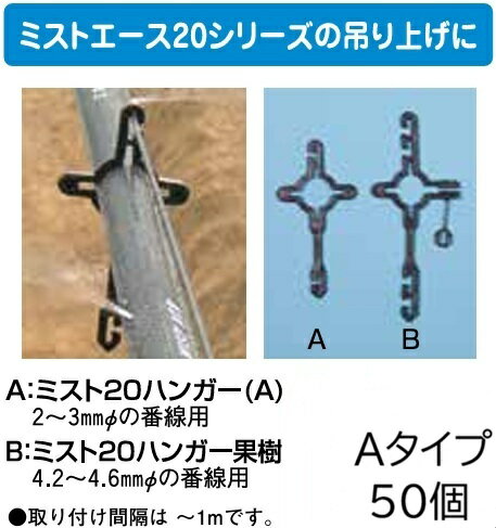 Other - (50個セット) ミストエース20 ハンガー(A)タイプ (ミストエース20吊り下げ用) ミスト20ハンガー(A) 住化農業資材 WB6987 (zm) (佐川等orレターパック)