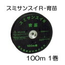 (100m巻) 灌水ホース スミサンスイ R 育苗 100m巻×1 WB1063 住化農業資材 (zmE1)