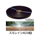 灌水ホース スミレイン 40HD (高畝用) 100m巻×1 住化農業資材 WB3661 zm