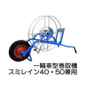 灌水ホース スミレイン用 巻取機 I-C型 (1-C型) 一輪車型 スミレイン40・50兼用 住化農業資材