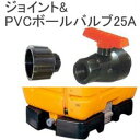 完全排水式 ローリータンク スッキリタンク用 PVCボールバルブ25A 取付けジョイント付きセット 合同産業