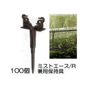 (徳用100個セット) ミストエース/R 兼用保持具 (ミストエース20、R系兼用保持具) 住化農業資材 WB6914 zm