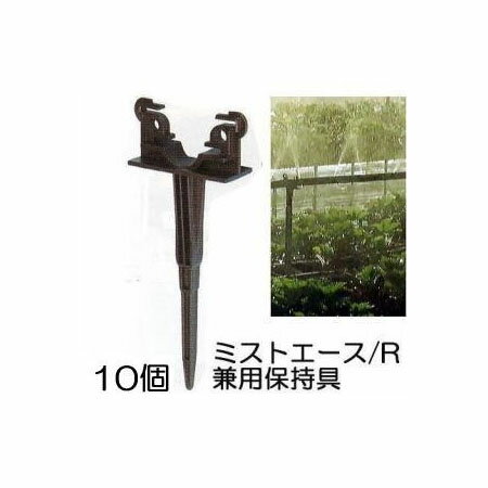 (10個セット) ミストエース/R兼用保持具 (ミストエース20、R系兼用保持具) 住化農業資材 WB6914　zm