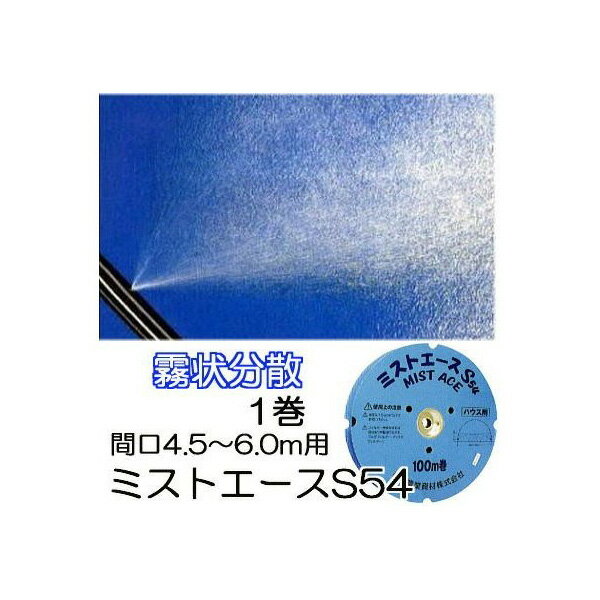 (100m巻) サイド灌水ホース ミストエース S54 100m巻×1 間口4.5～6.0m用 住化農業資材 (zmE1)