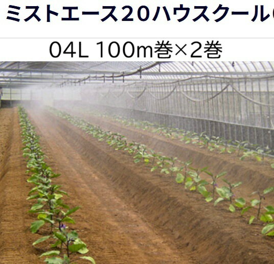 (100m×2巻セット特価) ミストエース20 ハウスクール04L 100m巻×2 WB8342 微細噴霧・簡易冷房向け 住化農業資材