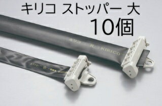 レターパックでの発送になる為、代金引き換えは出来ません。 配達日時指定は反映されません。 (お届け先により変更になる場合がございます。) チューブを折り曲げる必要なし、末端に限らず中間でも使用できます 。ストッパーは固定用丸穴付き、エバフローでも使えます。 画像の5、6にあたります。 ■ストッパー ホースの末端や中間で水を止めるときにお使いください&nbsp;　　　 　　　　キリコ接続例 &nbsp; &nbsp;　　　キリコ専用部品 &nbsp; 左の画像と照合して 以下の品名をクリックしてお進みください。 1入口継手2中間継手 3入口継手4中間継手 5、6ストッパー 7、8押さえ 9、10取付具 11、12、13固定具 あらゆる作物、どんな場所にも適応する 散水チューブのフルラインナップ &nbsp; 夏の日照り、ハウス内の乾燥対策にキリコ。 　　　　　　　　ハウス、露地に用途、目的、栽培面積に応じて散水ができます。 ●マルチ下、根元散水から大規模噴霧まで、　用途に応じて選べます。 ●専用の巻取機で簡単に収納でき、　コンパクトです。 ●土や肥料を流さず、固めず、　作物にかなった散水ができます。 &nbsp; キリコA-3-100・A-3-200型 キリコ H型 キリコ KH型 キリコ R型 型式をクリックすると、それぞれのページへ移動します。 &nbsp;　 　　　　型式仕様 銘柄 用途 散水孔列数 散水孔間隔(mm) 均一散水性(m) 散水幅(m) 適正散水量 (L/m・分) 最高使用圧力(Mpa) 巻数(m) A3型 一般噴霧 8 25 100 1.8～3.0 0.6～1.0 0.1 100 200 H型 ハウス内噴霧 10 45 100 2.0～5.4 0.7～1.5 0.1 100 KH型 片側噴霧固定用 4 80 100 1.5～6.0 1.3～2.1 0.2 100 R型 露地・広域噴霧 12 40 100 5.4～10.0 1.5～2.6 0.2 100 &nbsp;　　　　使用例 &nbsp; &nbsp;