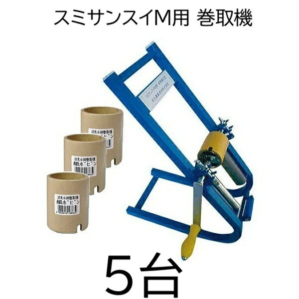 (5台セット特価) 灌水ホース スミサンスイM用 巻取機 II型 紙芯3個×5付き WB5621 住化農業資材　zm