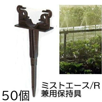 直管パイプに差込み、ミストエースなどを持ち上げることができます。 適応製品　スミサンスイRシリーズ、ミストエース35シリーズ、 ミストエース20シリーズ（葉水くん、ハウスクール、果樹は除く）に適応します。●直管パイプに差込み、ミストエースなどを持ち上げることができます。、 適応製品　スミサンスイRシリーズ、ミストエースSシリーズ（ナイアガラ63は除く）、 ミストエース35シリーズ、ミストエース20シリーズ（葉水くん、ハウスクール、果樹は除く）に適応します。 &nbsp; &nbsp;関連商品 ミストエース　ポット育苗　　住化農業資材 イチゴや花苗などの「ポット育苗」に最適です。 ●ポリポットやトレイ、プランターを用いた花苗やイチゴの苗の潅水に適した潅水チューブです。 “霧雨のようなミスト散水”で花苗やイチゴの苗にとてもやさしく、かつ均一に散水できます。 ●特殊穿孔で苗にとても優しい超微細噴霧潅水ができます。　●育苗時の成育促進に利用できます。 ●肉厚ポリエチレンチューブなので、丈夫で長持ちします。 ●散水幅は約1.5mでコンパクトな面積での散水に適しています。60mまで均一に散水できます。 部材名をクリックで購入ページへ移動します。&nbsp; R用ワンタッチストッパー ミスト20用ニップル 巻取機2B型　巻取機3型 フィルター ミストエース保持具 スクリューニップル20 ●苗よりも高い位置に設置する場合には「ミストエース／R兼用保持具（上画像）」を使います。 ●専用の巻取機で敷設・収納・移動が簡単にできます。