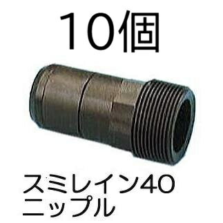 Rakuten - (10個セット) スミレイン40用 ニップル (スミレイン40専用 入口継手) WB5411 住化農業資材 (佐川等orレターパック)　(zmQ1)