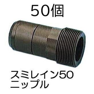 (1ケース 50個セット) スミレイン50用 ニップル (スミレイン50専用 継手) WB5412 ...