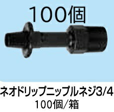 (1ケース 100個セット) 入口継手 ネオドリップニップル ネジ3/4 (入口部 3/4 オス...