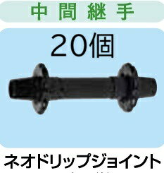 (20個セット) ネオドリップ ジョイント (リング式中間継手) WB1223 住化農業資材 (...