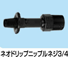 (20個セット) 入口継手 ネオドリップニップル ネジ3/4 (入口部 3/4 オスネジ リン...