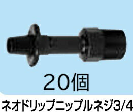(20個セット) 入口継手 ネオドリップニップル ネジ3/4 (入口部 3/4 オスネジ リン...
