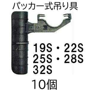 レターパックでの発送になる為、代金引き換えは出来ません。 配達日時指定は反映されません。 (お届け先により変更になる場合がございます。) ミストエースSシリーズ、ミストエース35シリーズ スミサンスイRシリーズに適応しています。チューブをサイドアーチに固定したい時に パッカー式吊り具 Sタイプ Lタイプ 　19S、22S、25S、28S、32S、　　　　　42S　　 22L、25L、32L 上表の19、22、25等はハウス支柱径を表しています。下線部分をクリックすると各ページへ移動します。 ●パイプに簡単に取付けできます。 ●Lタイプは補強パイプ（筋交い）使用のハウス用です。 ●適応散水タイプは、ミストエースS、ミストエース35、スミサンスイRシリーズになります。&nbsp; &nbsp; 　　周辺部材接続例&nbsp; ●パッカー式吊り具はチューブがたるまないように、1m以内で取り付けるようにします。&nbsp; ●水質が悪い水を利用する場合は、ディスクフィルター80メッシュ以上をご使用ください。 &nbsp; R型ワンタッチストッパー 圧力計0.5MPa パッカー式吊り具 Sタイプ パッカー式吊り具 Lタイプ ディスクフィルター 40A ディスクフィルター 50A &nbsp; &nbsp;
