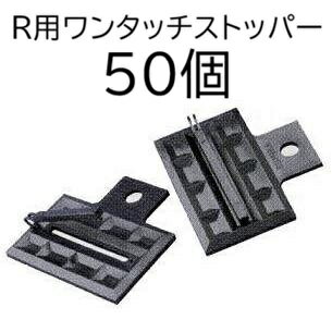(1ケース 50個セット) R用ワンタッチストッパー (スミサンスイR ミストエースS 末...
