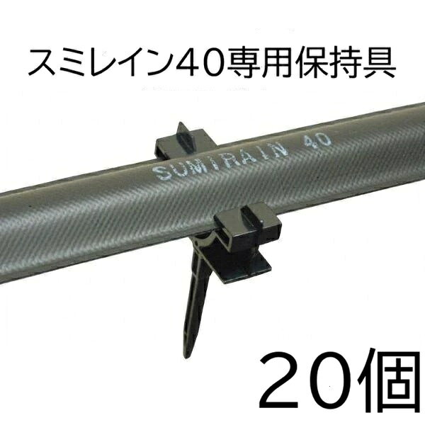 潅水チューブを固定するための専用保持具 潅水チューブを地面に固定するための弊社潅水チューブ専用保持具です。 固定する目的の他に、マルチフィルムと潅水チューブの融着防止（ネオドリップ・M用保持具）や、直管パイプと組み合わせて使用することで潅水チューブの持ち上げ用（ミストエース/R兼用保持具・スミレイン40専用保持具）としてもご使用いただけます。関連商品　　　 スミレイン40　スミレイン40HD　スミレイン50は&nbsp; 給水栓からの畑地灌がいに最適です。&nbsp; 　露地野菜、芝・グランドに大好評&nbsp; &nbsp;画像クリックで各ページへ移動します。 &nbsp; 　特長　　　　　　　　　　　　　　　　　　　　　　　　　　　　　　　　　　　　　　　仕様 &nbsp; &nbsp; 　　　　　　　スミレイン専用継手 スミレイン用ニップル40 スミレイン用ニップル50 スミレイン用カップリング40×40 スミレイン用カップリング50×40 スミレイン用カップリング50×50 スミレイン用ストッパー 40・50兼用 　　　　　　　　　　　　 　　　　　　　　　　　　　　　　　　　&nbsp;下線が付いた品名をクリックすると移動します。 　&nbsp;スミレイン用継手を使用した敷設例 &nbsp; &nbsp; スミレイン使用中