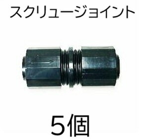 Rakuten - (5個セット) スクリュージョイント (スミサンスイR、ミストエースS、スミホース 中間継手) WB1255 住化農業資材 (佐川等orレターパック)　(zmG2)