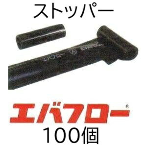 Other - (100個セット) エバフロー専用部品 ストッパー MKVアドバンス (ネコポス)　(zm)