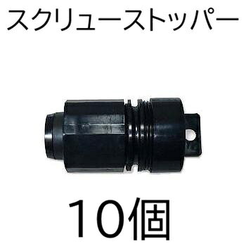 Other - (10個セット) スクリューストッパー (スミサンスイR、ミストエースS&スミホース 末端止め具) WB1256 住化農業資材 (佐川等orレターパック)　(zmG2)