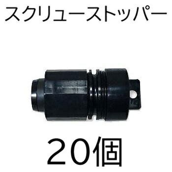 Rakuten - (1ケース 20個セット) スクリューストッパー (スミサンスイR、ミストエースS&スミホース 末端止め具) 住化農業資材 WB1256