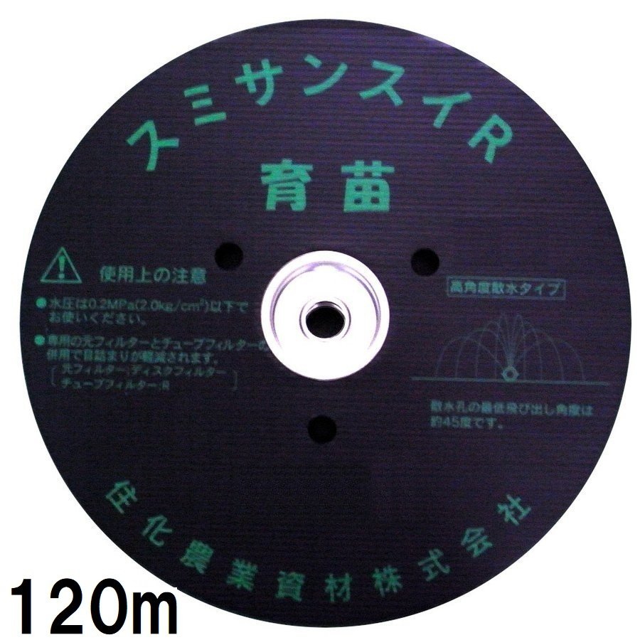 (120m巻) (2巻セット特価) 灌水ホース スミサンスイ R 育苗 120m巻×2 住化農業資材 メーカー直送代引き不可