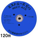(120m巻) (2巻セット特価) サイド灌水ホース ミストエース S72 120m巻×2 (サイド潅水) 間口6.3〜8.0m用 住化農業資材