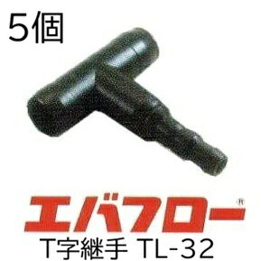 (5個セット) エバフロー専用部品 T字継手 TL32mm TL-32 MKVアドバンス (定形外郵便)　(zm)