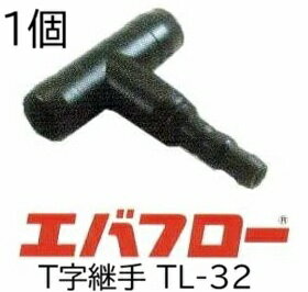Other - エバフロー専用部品 T字継手 TL32mm TL-32 MKVアドバンス (zm)