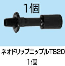 Other - ネオドリップニップル TS20 (入口部 20mmΦ TS式 リング付) WB1221 住化農業資材　zm