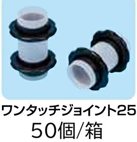 (1ケース 50個セット) 灌水チューブ ワンタッチジョイント25 (リング付きワンタッ...