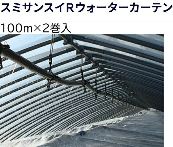 (100m巻×2巻セット 特価) 灌水ホース スミサンスイ R ウォーターカーテン 100m巻×2 WB1047 住化農業資材